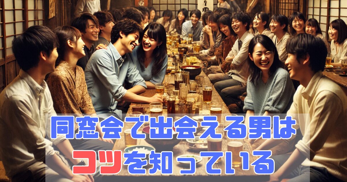 30代の同窓会での出会い