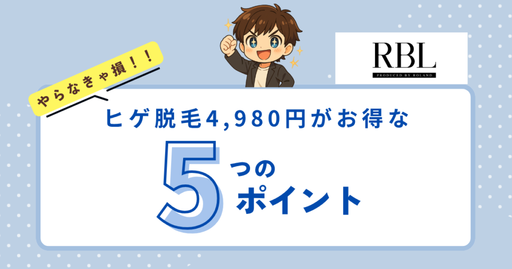 【RBL】ヒゲの体験脱毛4,980円がお得な5つの理由