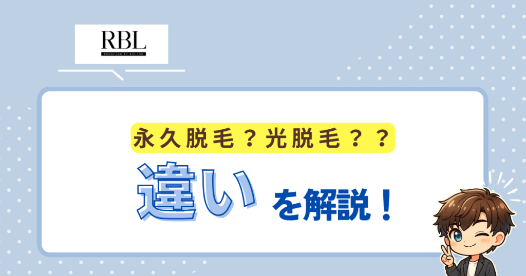RBLは永久脱毛？光脱毛？？違いを解説