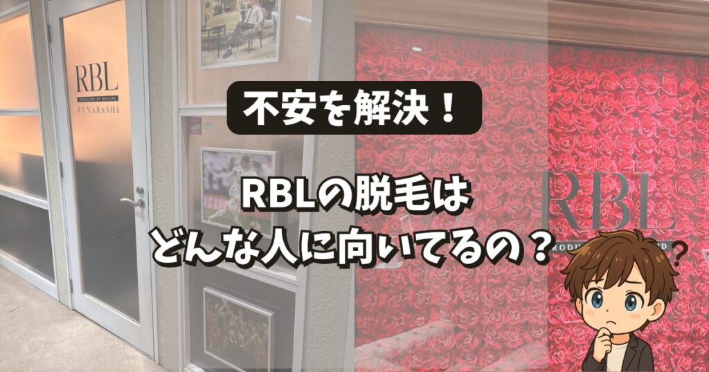 RBLのヒゲ脱毛はこんな人におすすめ