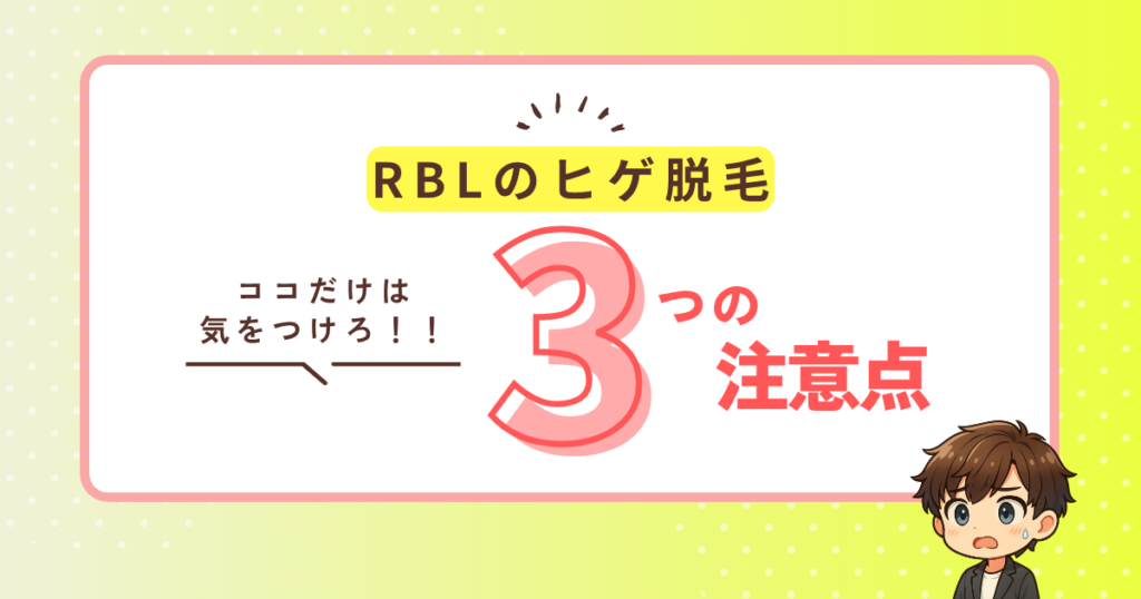 RBLでヒゲ脱毛をする際の3つの注意点