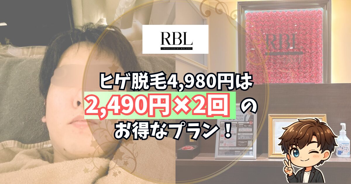 RBLの体験脱毛は本当に4,980円だけ？ 痛みはどれくらい？