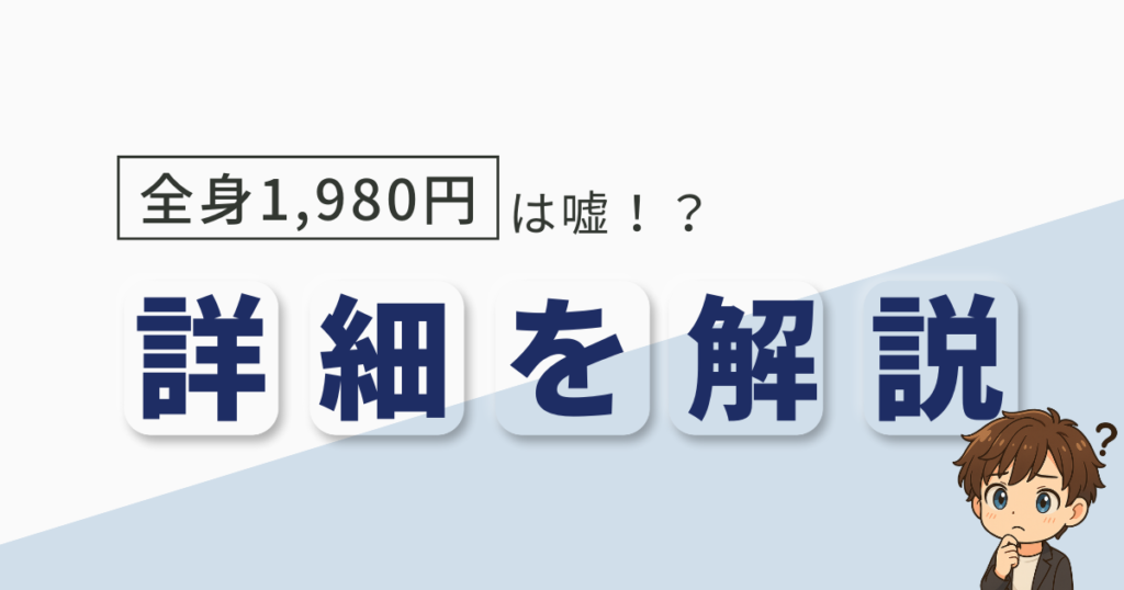 RBLの全身脱毛1,980円は嘘！？
詳細を解説