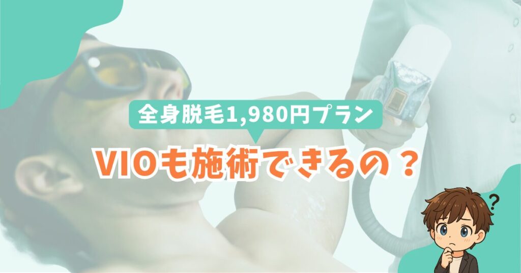 全身脱毛1,980円プランでVIO脱毛はできるの？