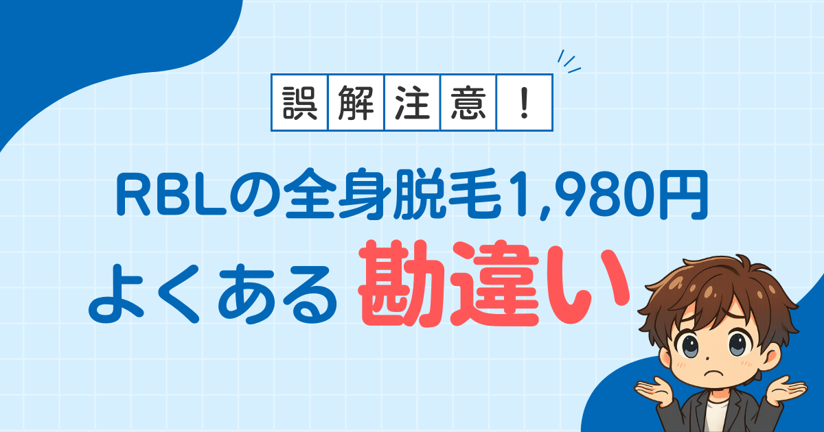 RBLの全身脱毛1,980円でよくある勘違い
