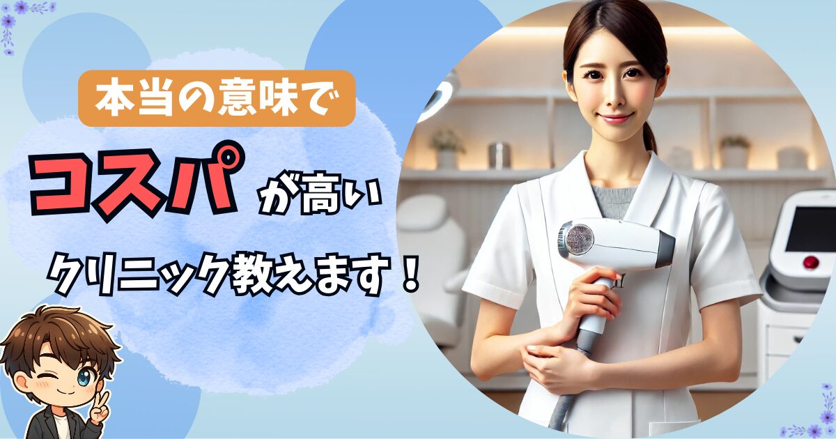 医療脱毛クリニック選び、コスパだけで選んでませんか？