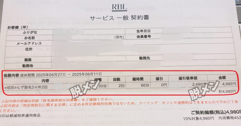 RBLのヒゲ脱毛体験4,980円（1回あたり2,490円）キャンペーンの証拠写真。