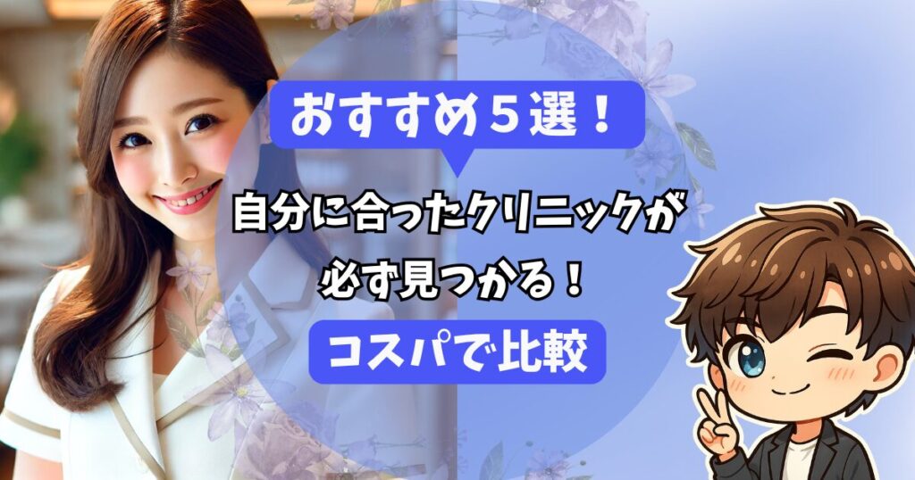 おすすめ5選!
自分に合ったクリニックが必ず見つかる!
コスパで比較