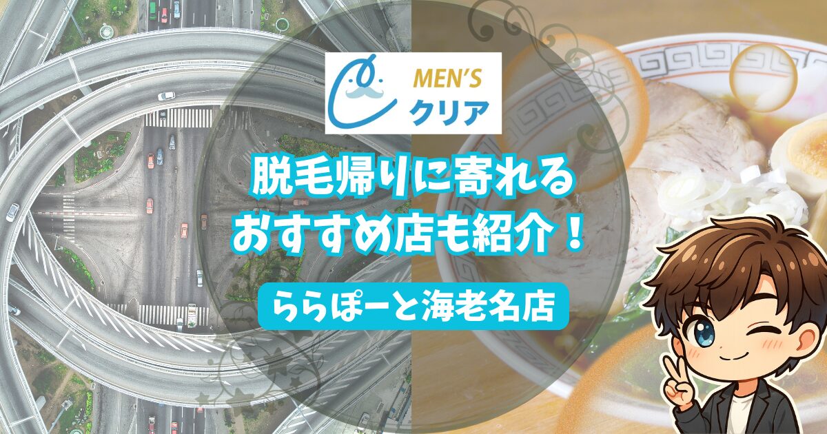 メンズクリアららぽーと海老名店の口コミ・レビュー。脱毛帰りに寄れるおすすめのお店を紹介。 高速道路とラーメンの画像。
