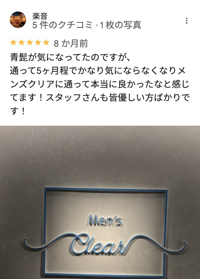 メンズクリア福岡天神店の良い口コミ10