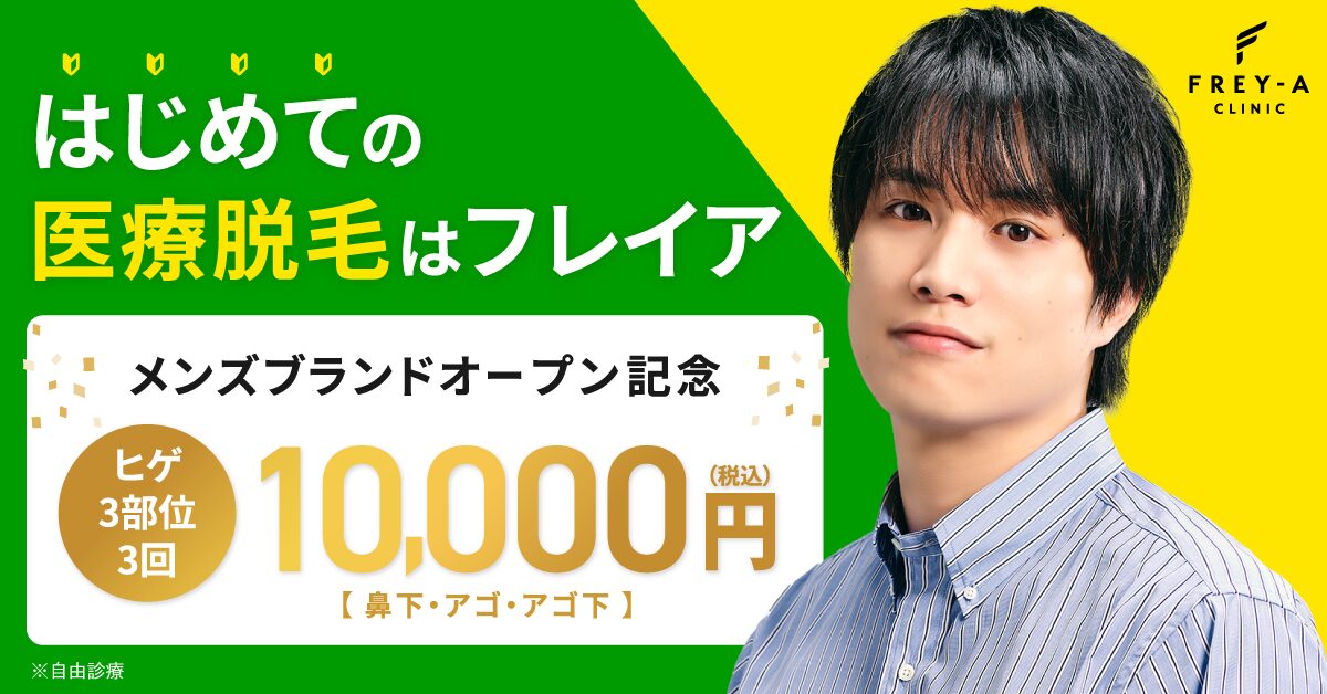 フレイアクリニックメンズの脱毛料金