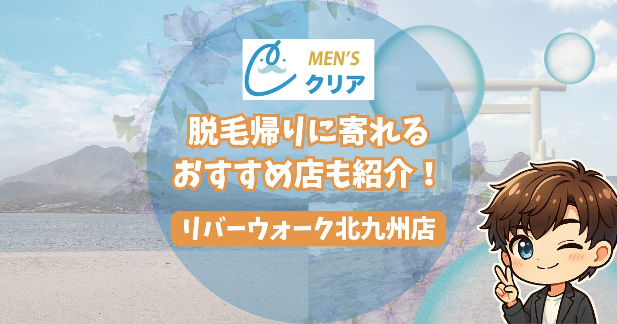 メンズクリアリバーウォーク北九州店の口コミ・レビューを徹底調査。 九州の景色の画像2枚。