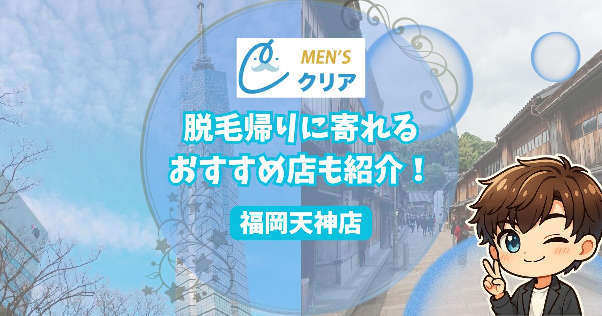 メンズクリア福岡天神店の口コミ・レビュー、脱もう帰りに寄れるおすすめのお店を紹介。 福岡の名所２箇所の写真。
