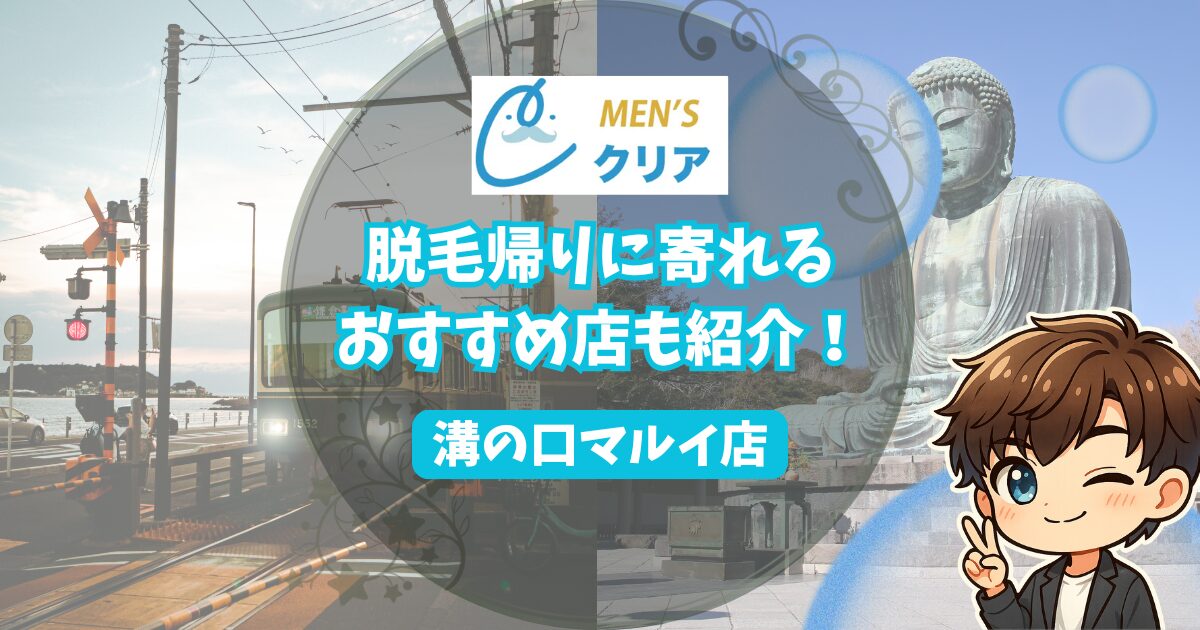 メンズクリア溝の口マルイ店の脱毛帰りに寄れる店も紹介！ 江ノ電と鎌倉の大仏の画像