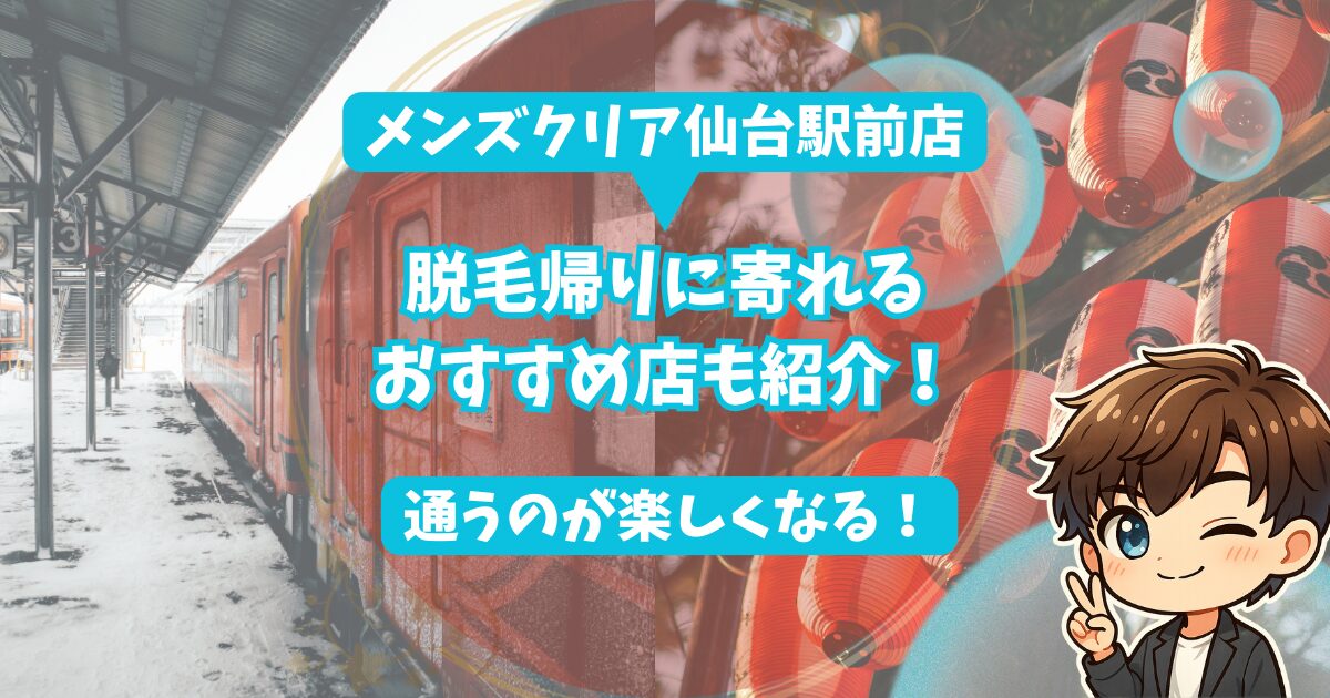 仙台の街並みの画像2枚。 メンズクリア仙台駅前店。 脱毛帰りに寄れるおすすめ点も紹介。 通うのが楽しくなる。