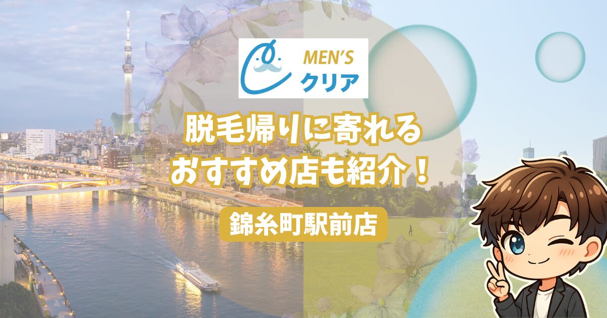 メンズクリア錦糸町駅前店の脱毛帰りに寄れるお店も紹介！ 錦糸公園とスカイツリーの写真