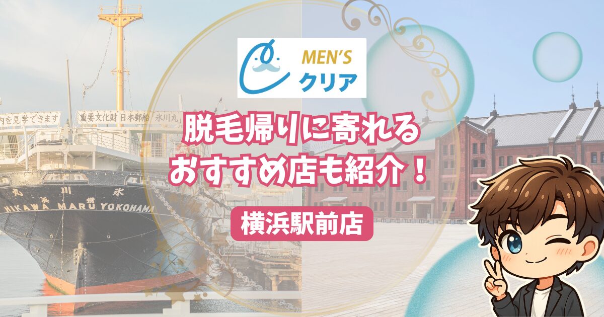 メンズクリア横浜駅前店の脱毛終わりに寄れるおすすめのお店も紹介！ 横浜の大型船と赤レンガ倉庫の写真