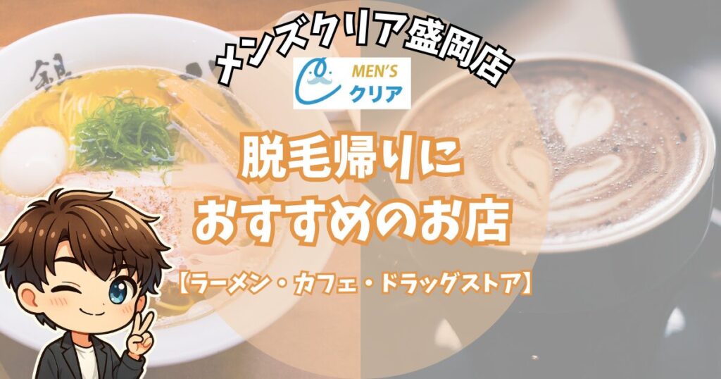 メンズクリア盛岡店の脱毛帰りにおすすめの店
【ラーメン・カフェ・ドラッグストア】