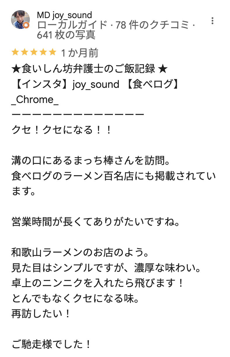 まっち棒のGoogleマップの口コミ1
