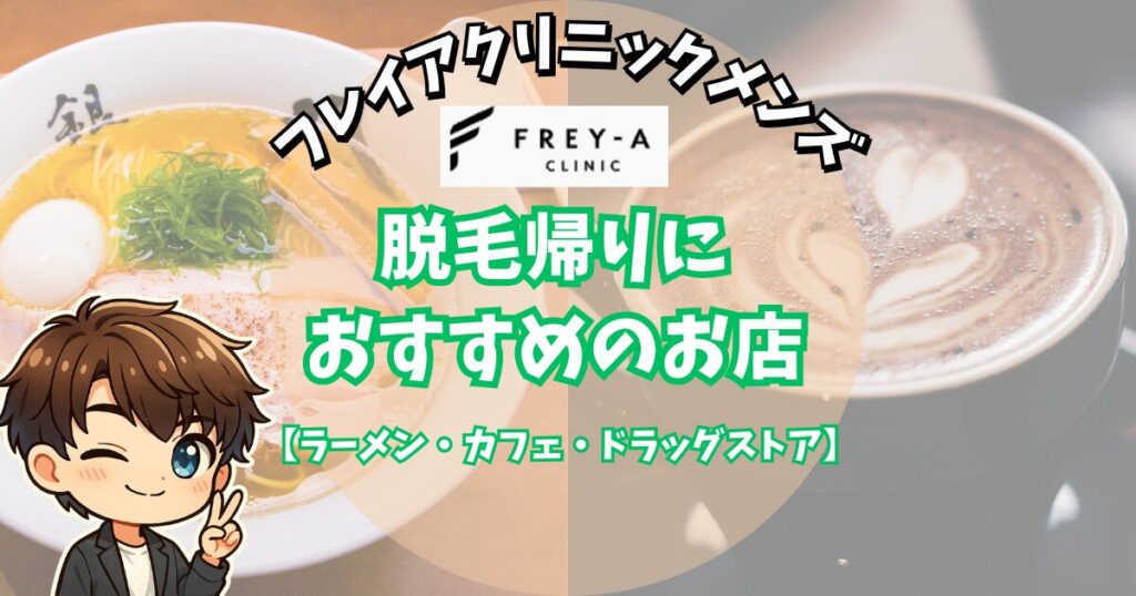 フレイアクリニックメンズ横浜院の脱毛帰りに寄れるおすすめのお店。
ラーメン・カフェ・ドラッグストア