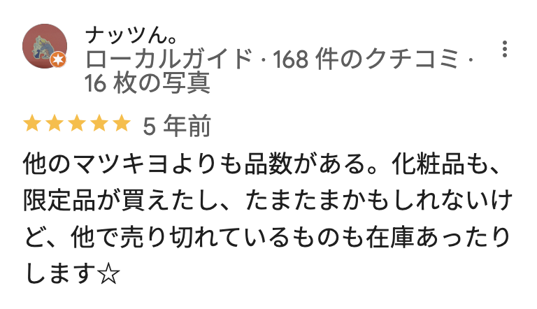 薬 マツモトキヨシ matsukiyoLAB 大宮駅前通り店のGoogleマップの口コミ