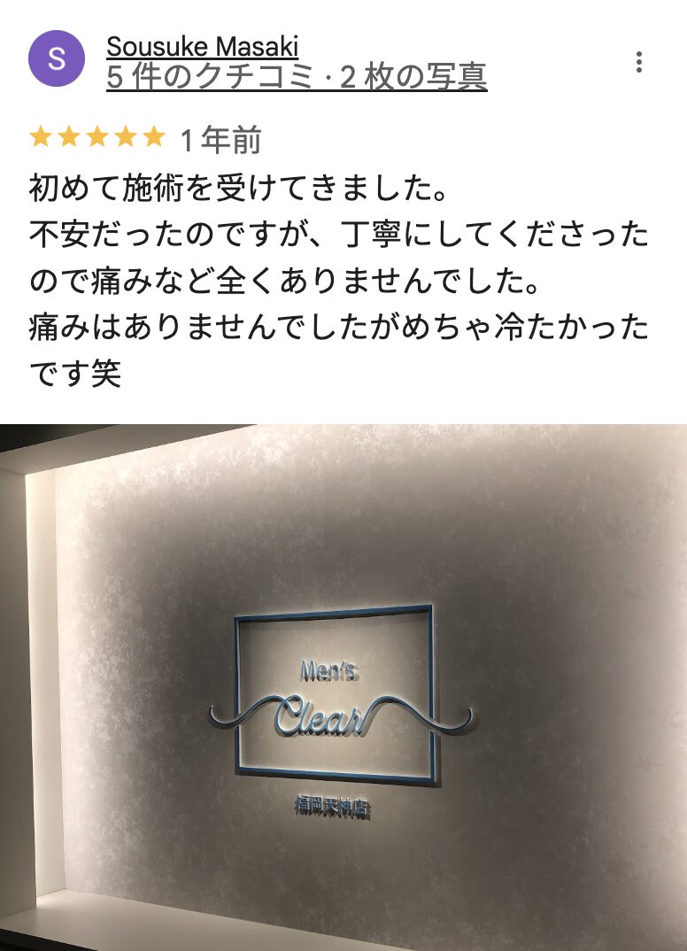 メンズクリア福岡天神店の良い口コミ7