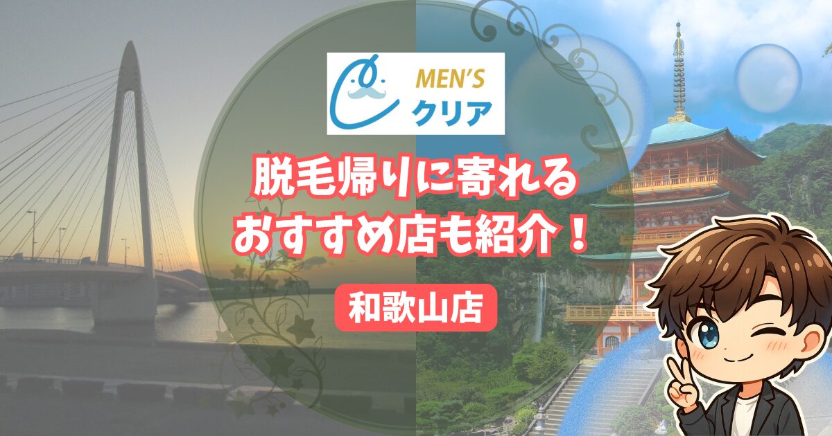 メンズクリア和歌山店の脱毛帰りに寄れるおすすめの店を紹介！ 和歌山の写真２枚。