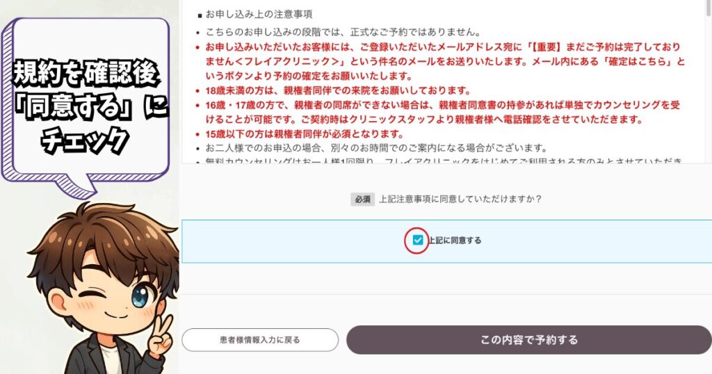 フレイアクリニックの予約申し込み画面
規約を読んで、同意するにチェック！