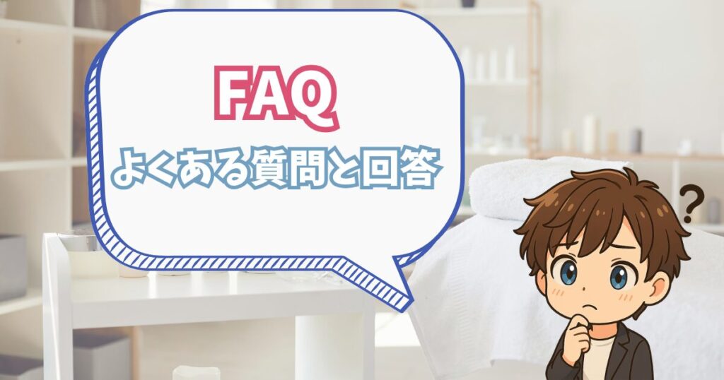 メンズクリアでよくある質問と回答
