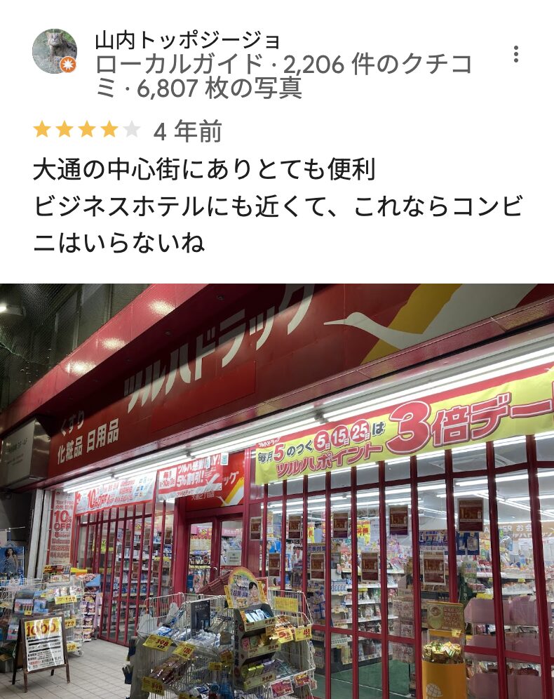 ツルハドラッグ 大通2丁目店のGoogleマップの口コミ