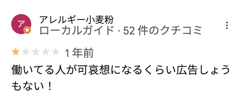 Googleマップの悪い口コミ2