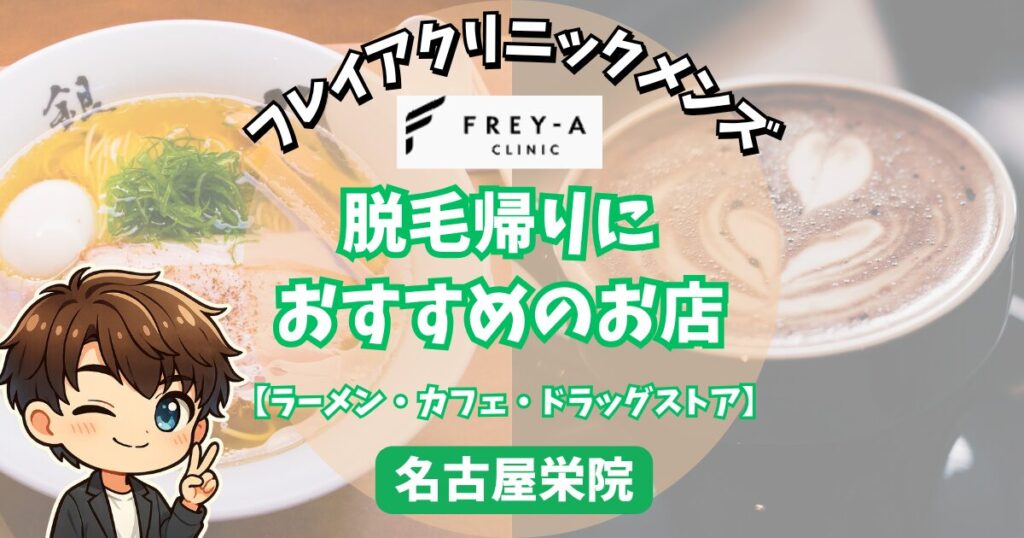 フレイアクリニックメンズ名古屋栄院の脱毛帰りに寄りたいお店
ラーメン・カフェ・ドラッグストア