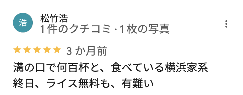 横浜家系ラーメン 武骨家 溝口店のGoogleマップの口コミ1