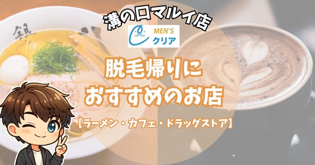 メンズクリア溝の口マルイ店の脱毛帰りに寄れるおすすめの店
【ラーメン・カフェ・ドラッグストア】
