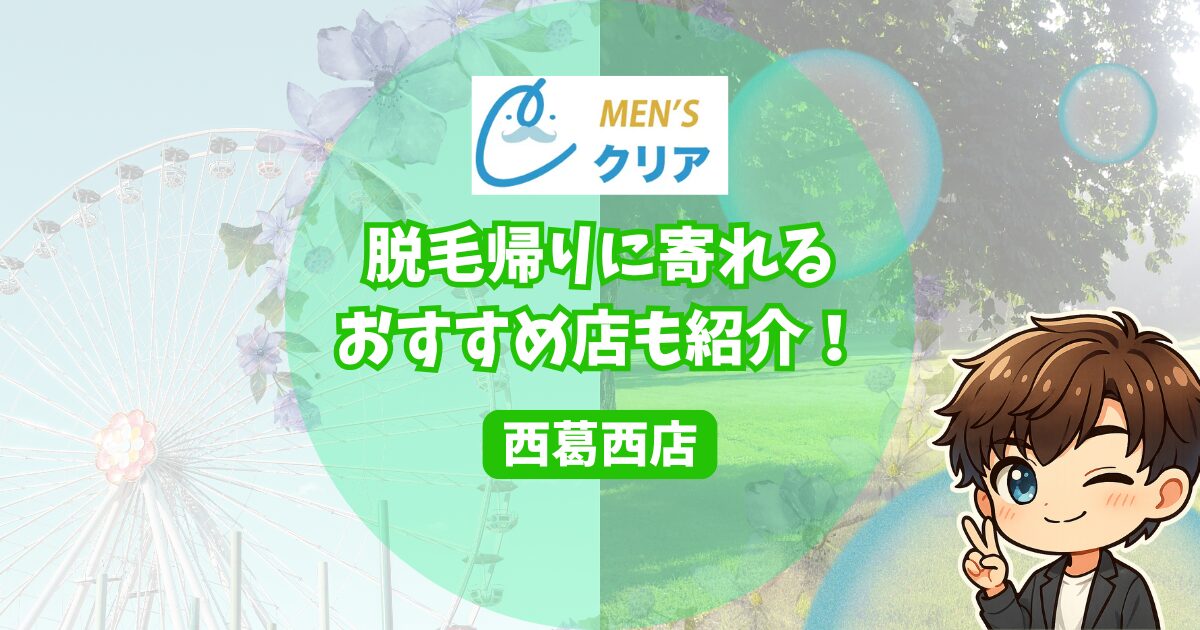 メンズクリア西葛西店の脱毛帰りに寄れるおすすめのお店も紹介！ 葛西臨海公園の観覧車の写真と葛西臨海公園の植物の写真