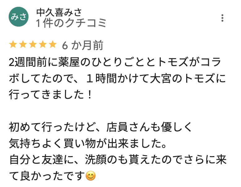 トモズ 大宮店のGoogleマップの口コミ