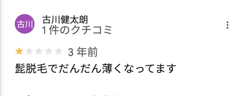 メンズクリア福岡天神店の悪い口コミ2