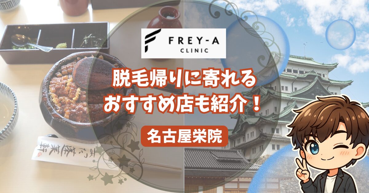 フレイアクリニック名古屋栄院の口コミ・レビュー。 脱毛帰りにおすすめのお店も紹介