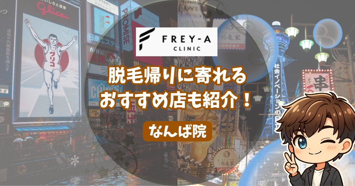 フレイアクリニックメンズなんば院の口コミ・レビュー。 脱毛帰りにおすすめのお店も紹介