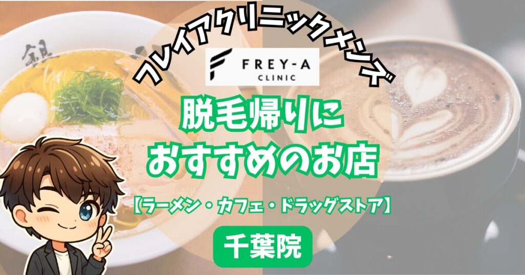 フレイアクリニックメンズ千葉院の脱毛帰りに寄りたいおすすめの店。
【ラーメン・カフェ・ドラッグストア】