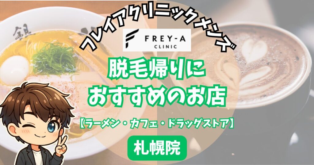 フレイアクリニックメンズ札幌院の脱毛帰りに寄りたいお薄めの店。
【ラーメン・カフェ・ドラッグストア】