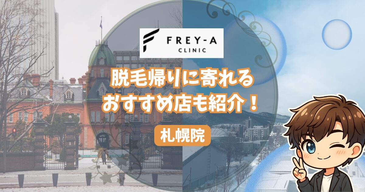 フレイアクリニックメンズ札幌院の口コミ・レビューを徹底調査！ 脱毛帰りに寄れるおすすめの店も紹介。