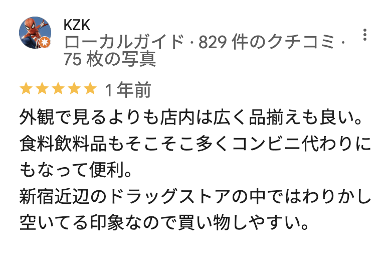 サンドラッグ 新宿中央東口店のGoogleマップの口コミ