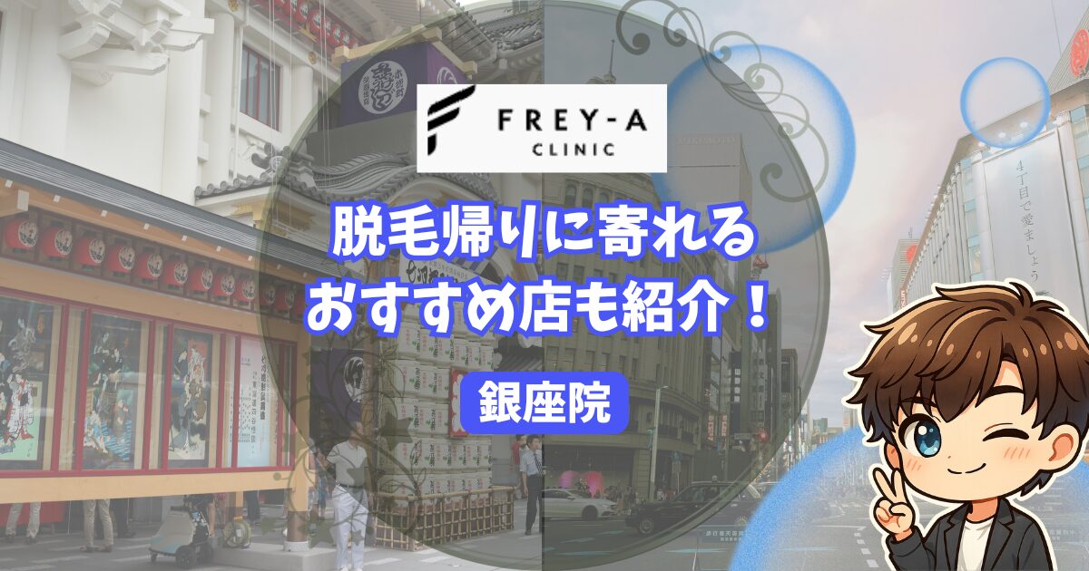フレイアクリニックメンズ銀座院の口コミ・レビュー。 脱毛帰りに寄りたいお店も紹介。