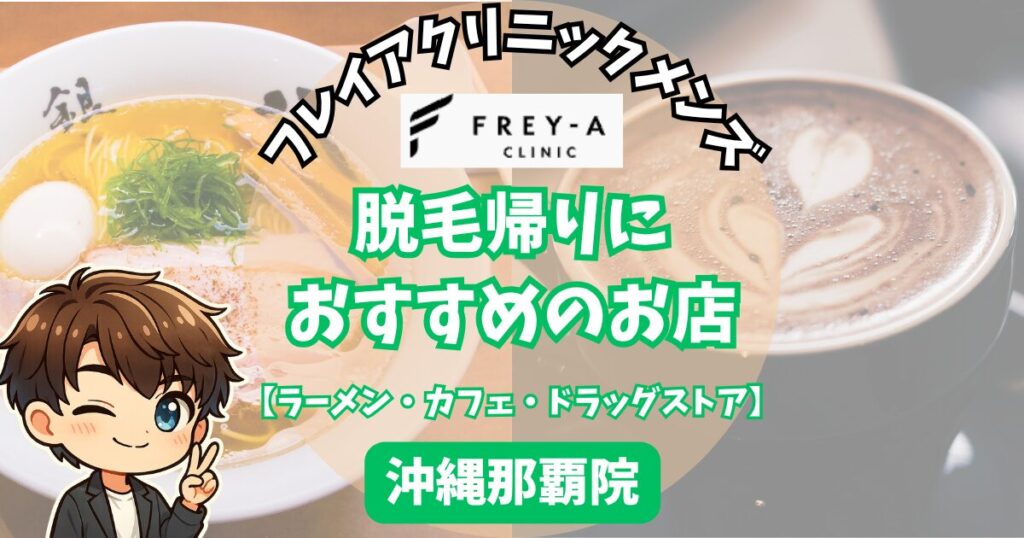 フレイアクリニックメンズ沖縄那覇院の脱毛帰りにおすすめのお店
【ラーメン・カフェ・ドラッグストア】