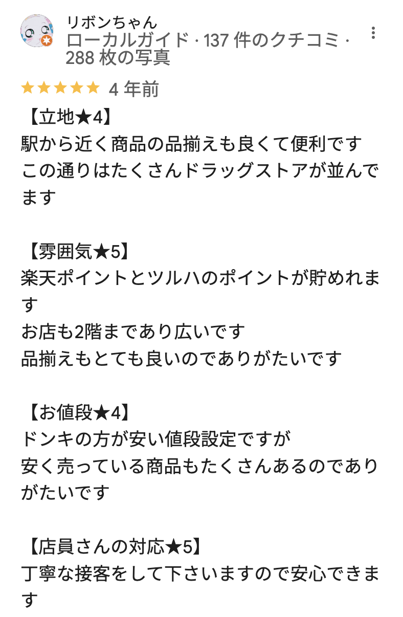 ツルハドラッグ なんさん通り店のGoogleマップの口コミ