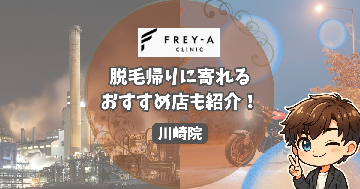 フレイアクリニックメンズ川崎院の口コミ・レビュー。 脱毛帰りに寄りたいおすすめの店も紹介