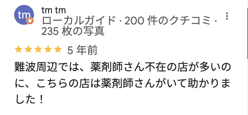 マツモトキヨシ 戎橋店のGoogleマップの口コミ