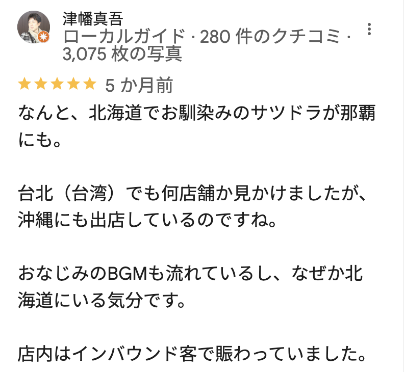 サツドラ沖縄国際通り店のGoogleマップの口コミ