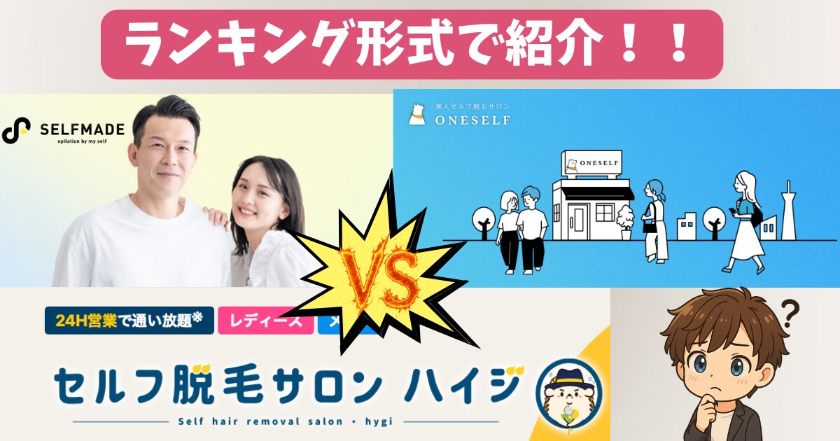 おすすめのセルフ脱毛サロンはどこ？ ランキング形式で紹介！！